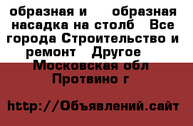 V-образная и L - образная насадка на столб - Все города Строительство и ремонт » Другое   . Московская обл.,Протвино г.